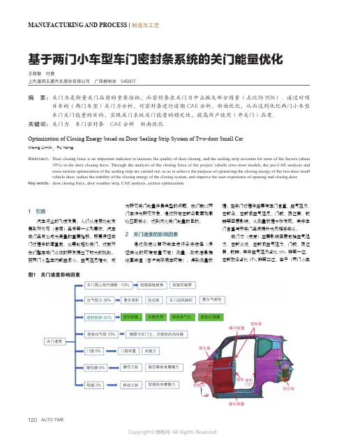 基于两门小车型车门密封条系统的关门能量优化