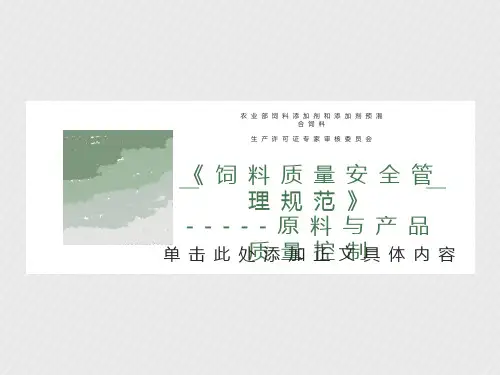 饲料质量安全管理规范原料与产品质量控制