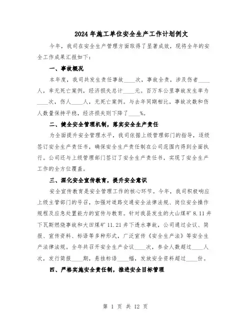 2024年施工单位安全生产工作计划例文(五篇)