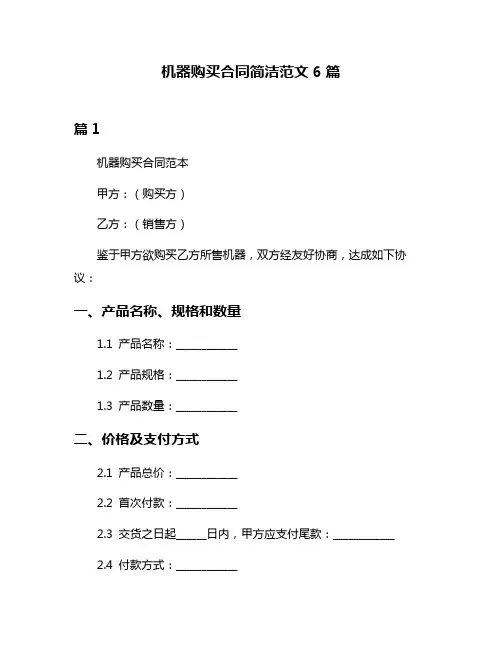 机器购买合同简洁范文6篇