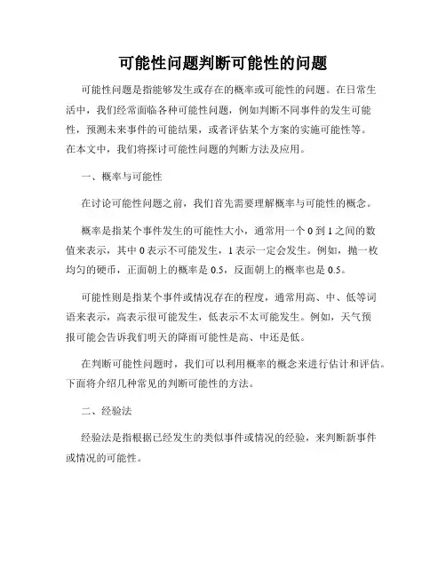 可能性问题判断可能性的问题