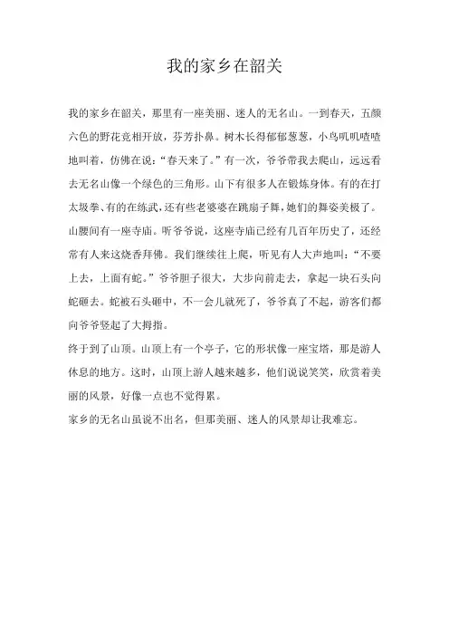 四年级叙事我的家乡在韶关
