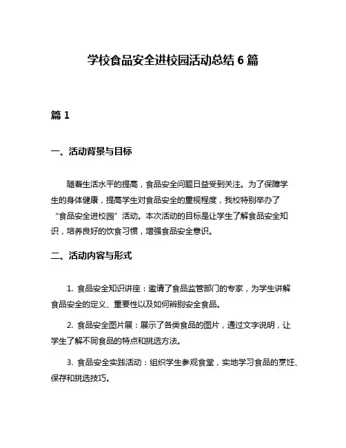 学校食品安全进校园活动总结6篇