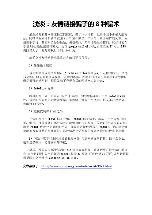 浅谈：友情链接骗子的8种骗术