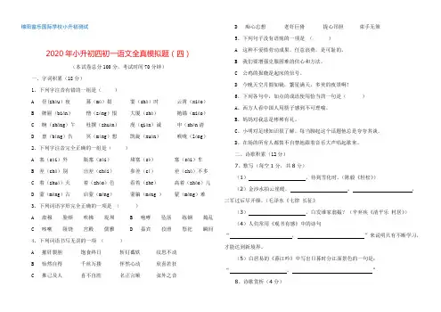 绵阳富乐国际学校  2020年小升初 四初一 语文全真模拟题(四)+完整答案