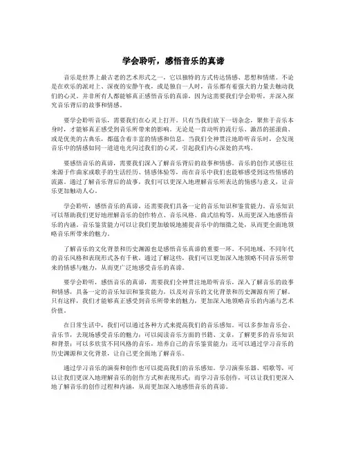 学会聆听,感悟音乐的真谛