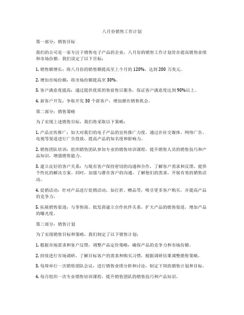 八月份销售工作计划