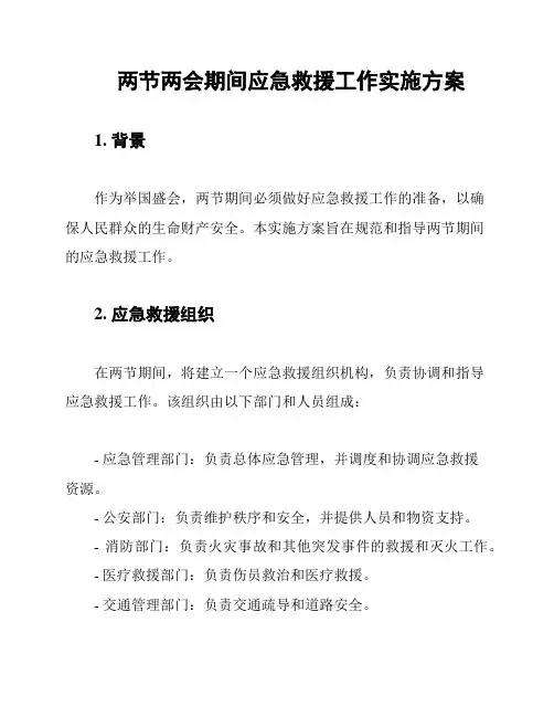 两节两会期间应急救援工作实施方案