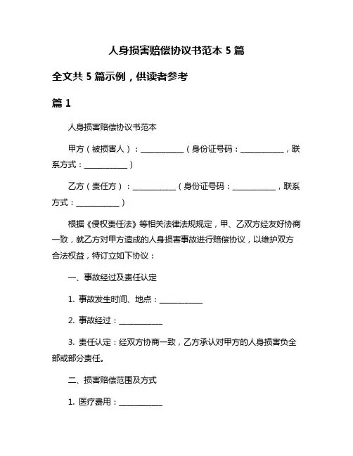 人身损害赔偿协议书范本5篇
