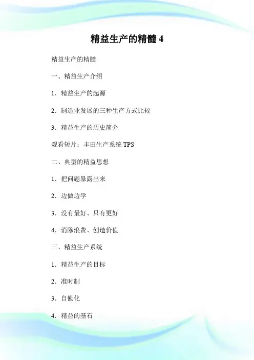 精益生产的精髓4.doc