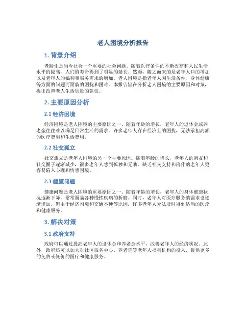 老人困境分析报告