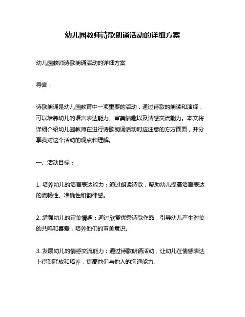 幼儿园教师诗歌朗诵活动的详细方案