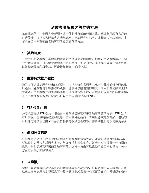 老顾客带新顾客的营销方法