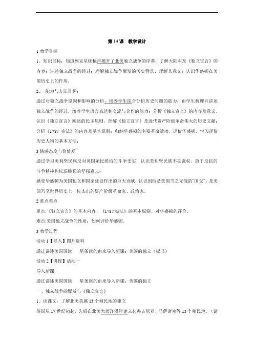 中图版初中历史九年级第14课 美国独立战争教案(1)