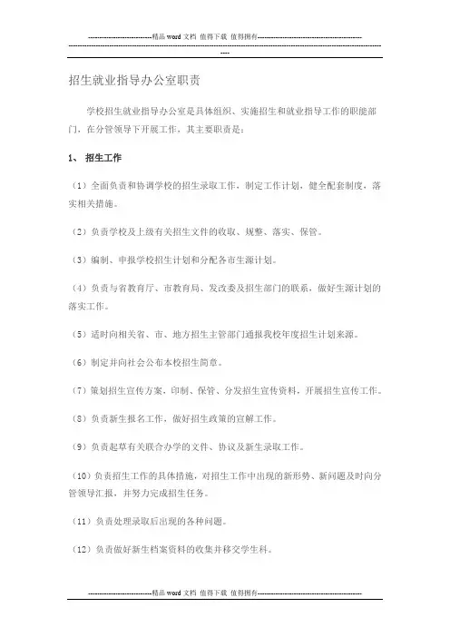 招生就业指导办公室职责