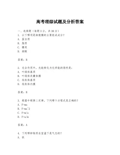 高考理综试题及分析答案