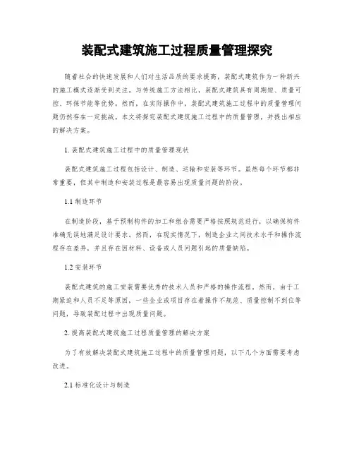 装配式建筑施工过程质量管理探究
