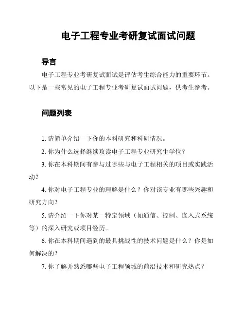 电子工程专业考研复试面试问题