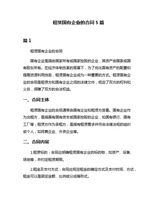 租赁国有企业的合同5篇