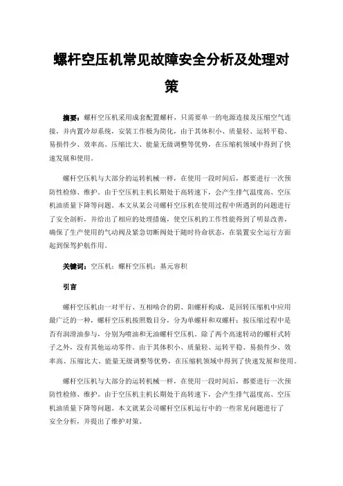 螺杆空压机常见故障安全分析及处理对策