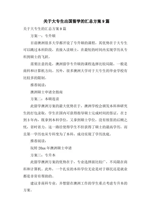 关于大专生出国留学的汇总方案9篇