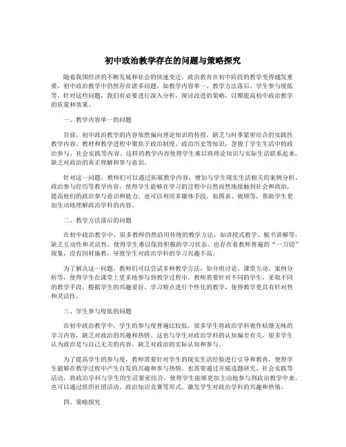 初中政治教学存在的问题与策略探究