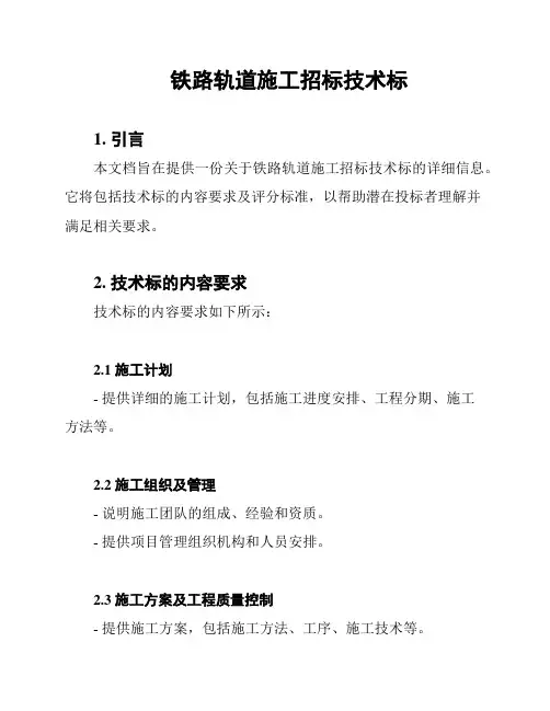 铁路轨道施工招标技术标