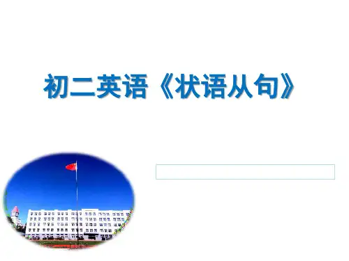 人教版八年级英语语法状语从句（条件，目的，让步）