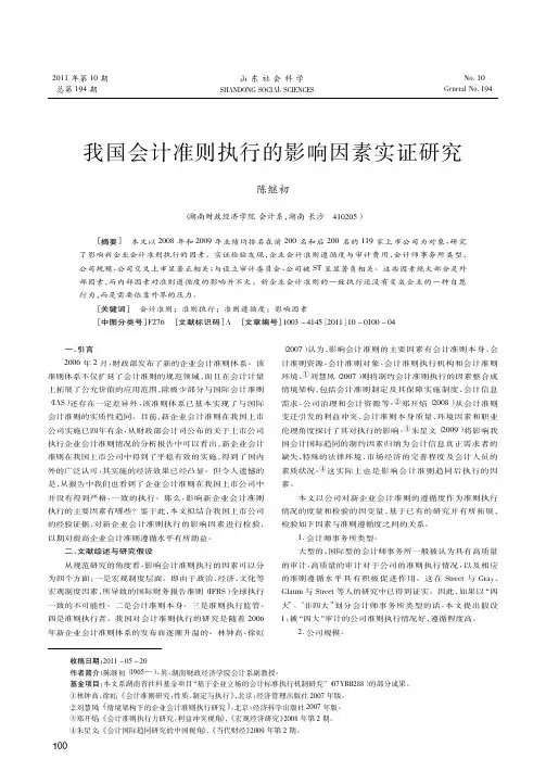 我国会计准则执行的影响因素实证