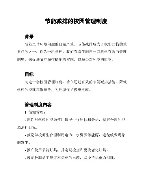 节能减排的校园管理制度