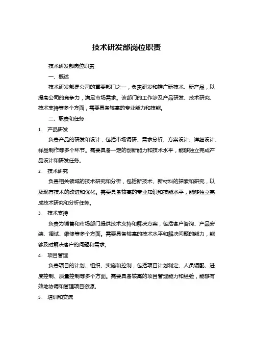 技术研发部岗位职责