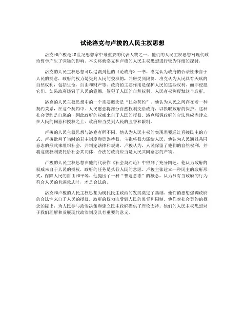 试论洛克与卢梭的人民主权思想