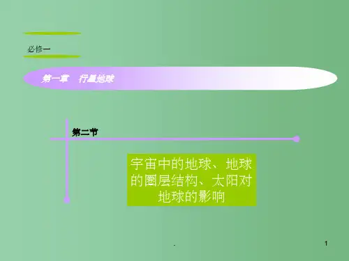 高考地理复习 第1章 第2节宇宙中的地球、地球的圈层结构、太阳对地球的影响课件 新人教版必修1