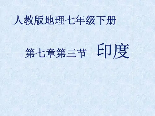 人教版地理七级下册 印度课件(共张PPT)