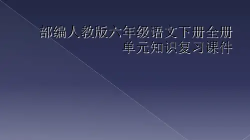 部编人教版六年级语文下册全册单元知识复习课件