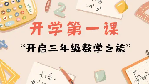 人教版三年级上册数学 开学第一课(课件)
