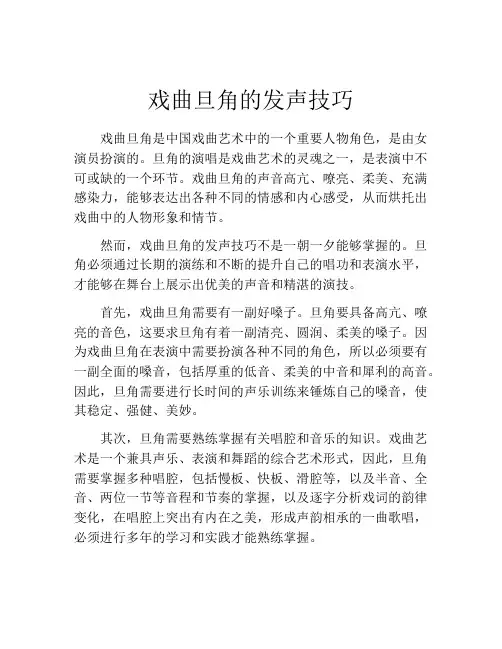 戏曲旦角的发声技巧