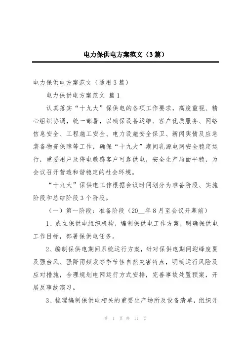 电力保供电方案范文(3篇)