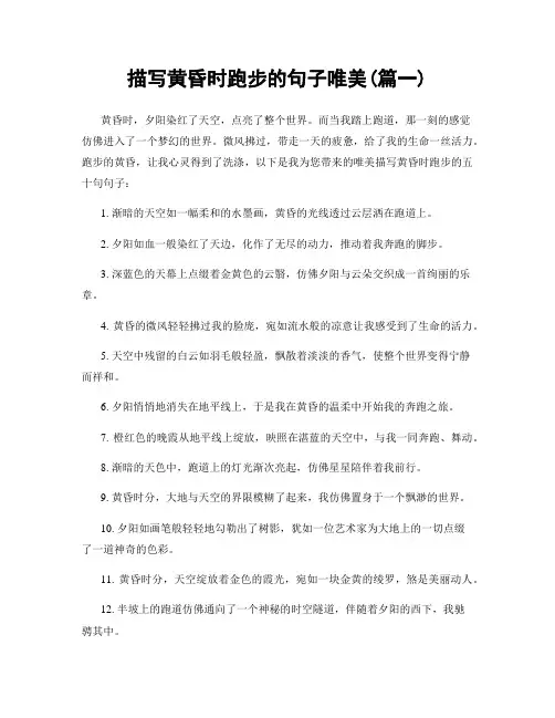 描写黄昏时跑步的句子唯美(精选2篇)
