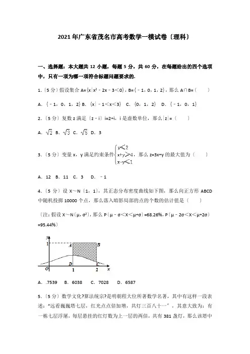 2021年广东省茂名市高考数学一模试卷理科及答案