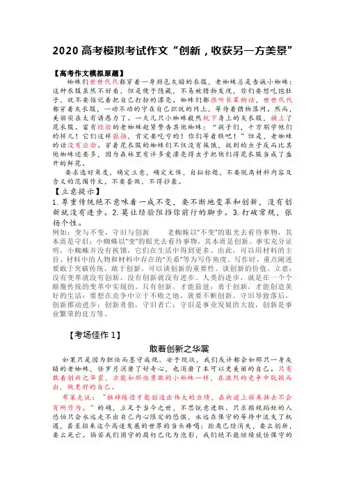 2020高考模拟考试作文“创新,收获另一方美景”附优秀范文