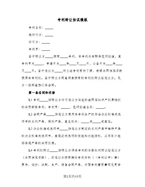 专利转让协议模板(八篇)