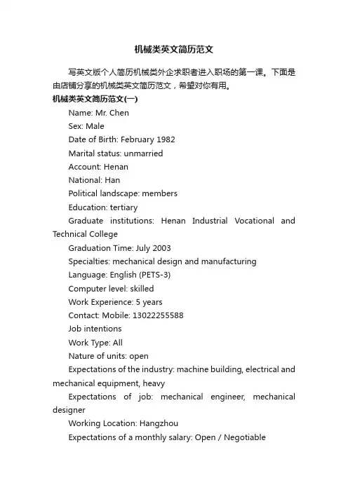 机械类英文简历范文