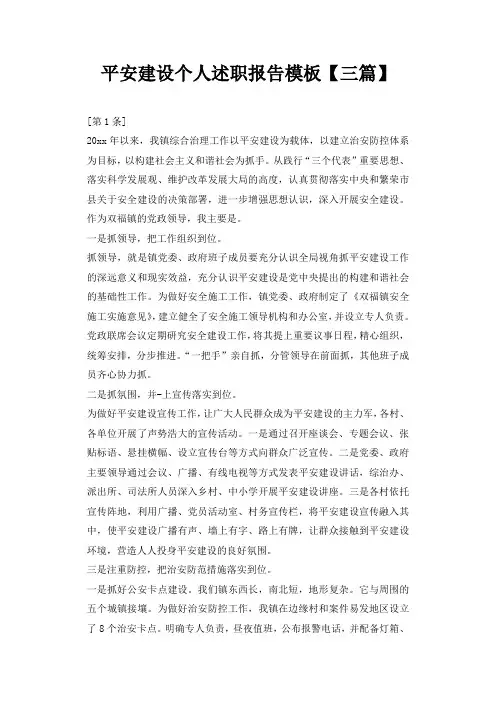 平安建设个人述职报告模板【三篇】