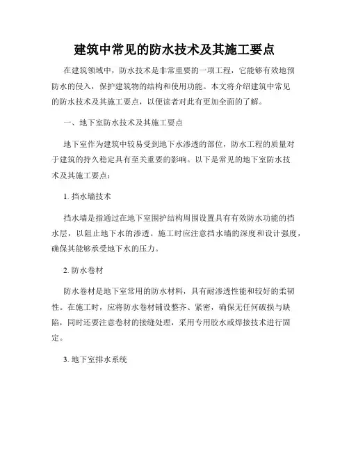 建筑中常见的防水技术及其施工要点