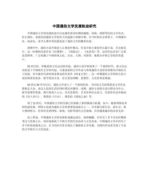 中国通俗文学发展轨迹研究