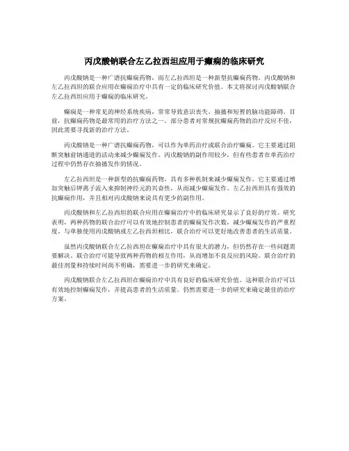 丙戊酸钠联合左乙拉西坦应用于癫痫的临床研究