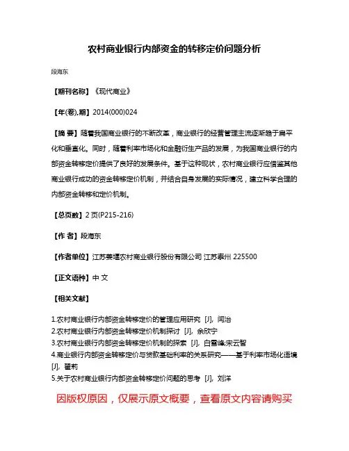 农村商业银行内部资金的转移定价问题分析