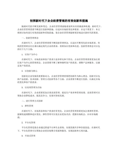 初探新时代下企业经营管理的有效创新和措施