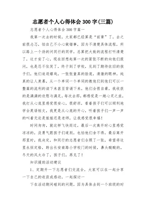 志愿者个人心得体会300字(三篇)